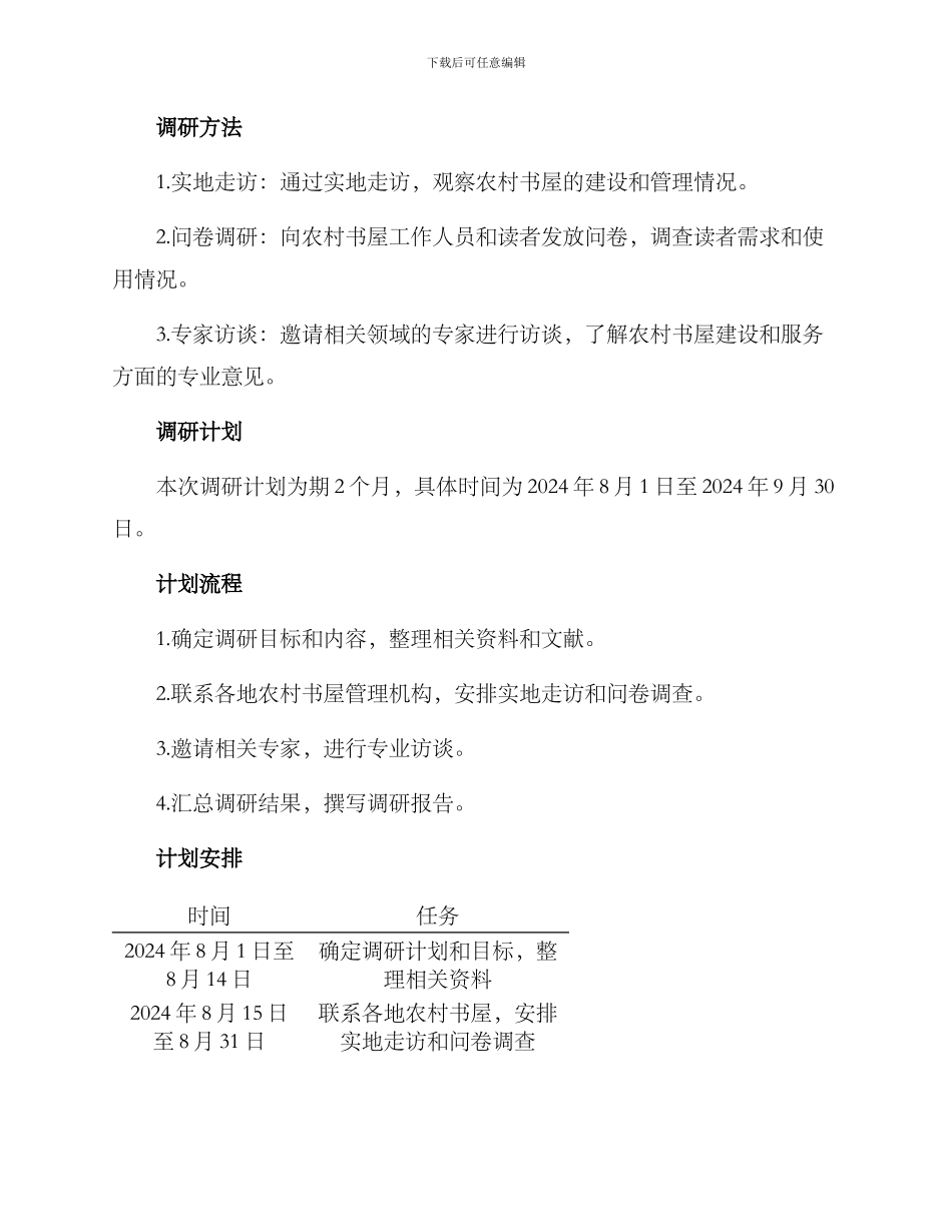 农村书屋调研方案_第2页