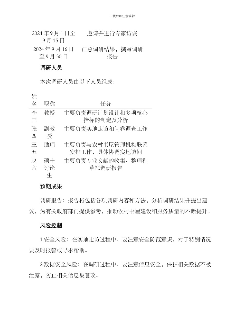 农村书屋调研方案_第3页