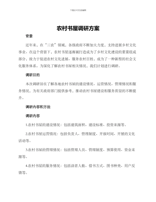 农村书屋调研方案