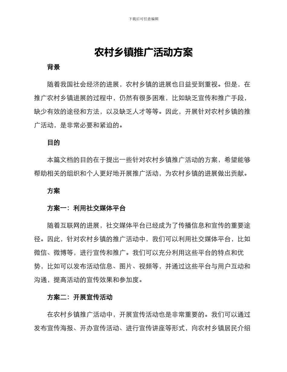 农村乡镇推广活动方案_第1页