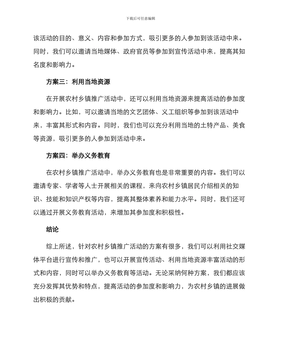 农村乡镇推广活动方案_第2页