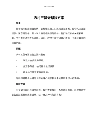 农村三留守帮扶方案