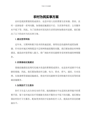 农村为民实事方案