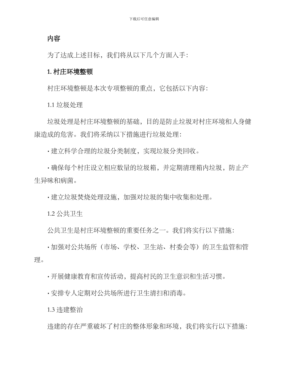 农村专项整顿方案_第2页
