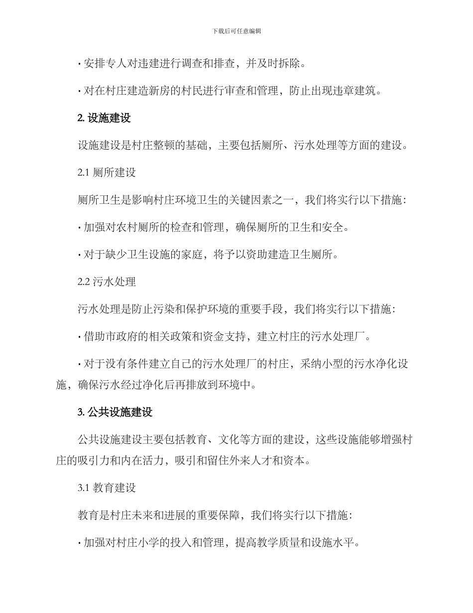 农村专项整顿方案_第3页