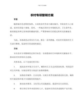 农村专项整顿方案
