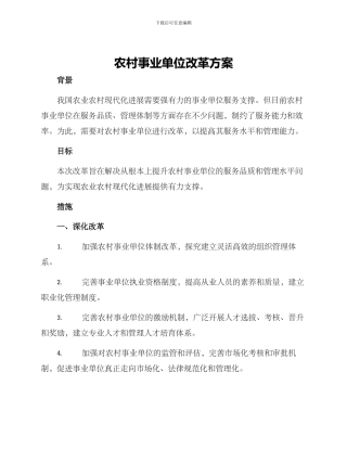 农村事业单位改革方案