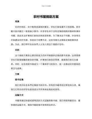 农村书屋捐助方案