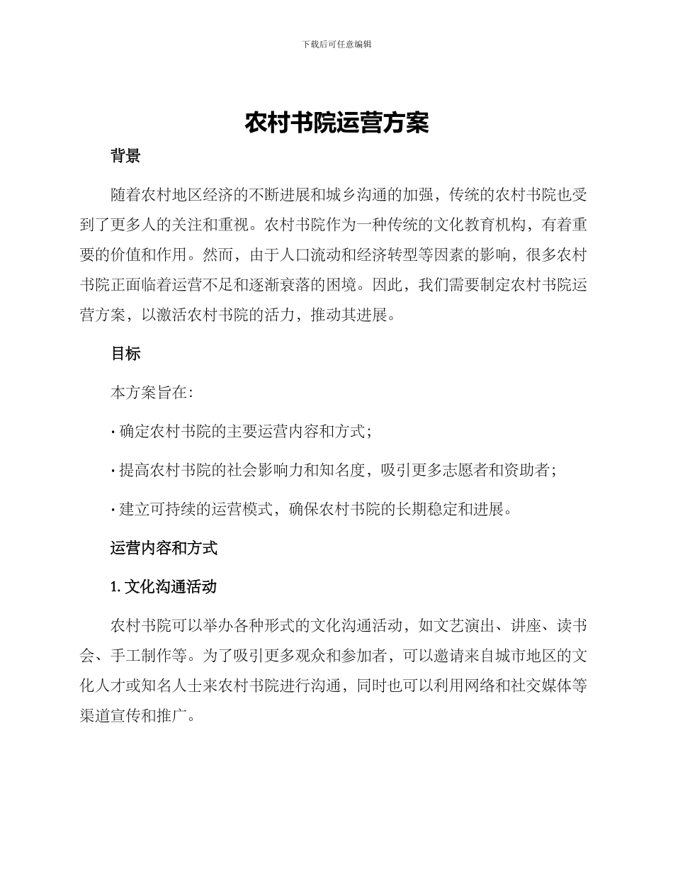 农村书院运营方案_第1页