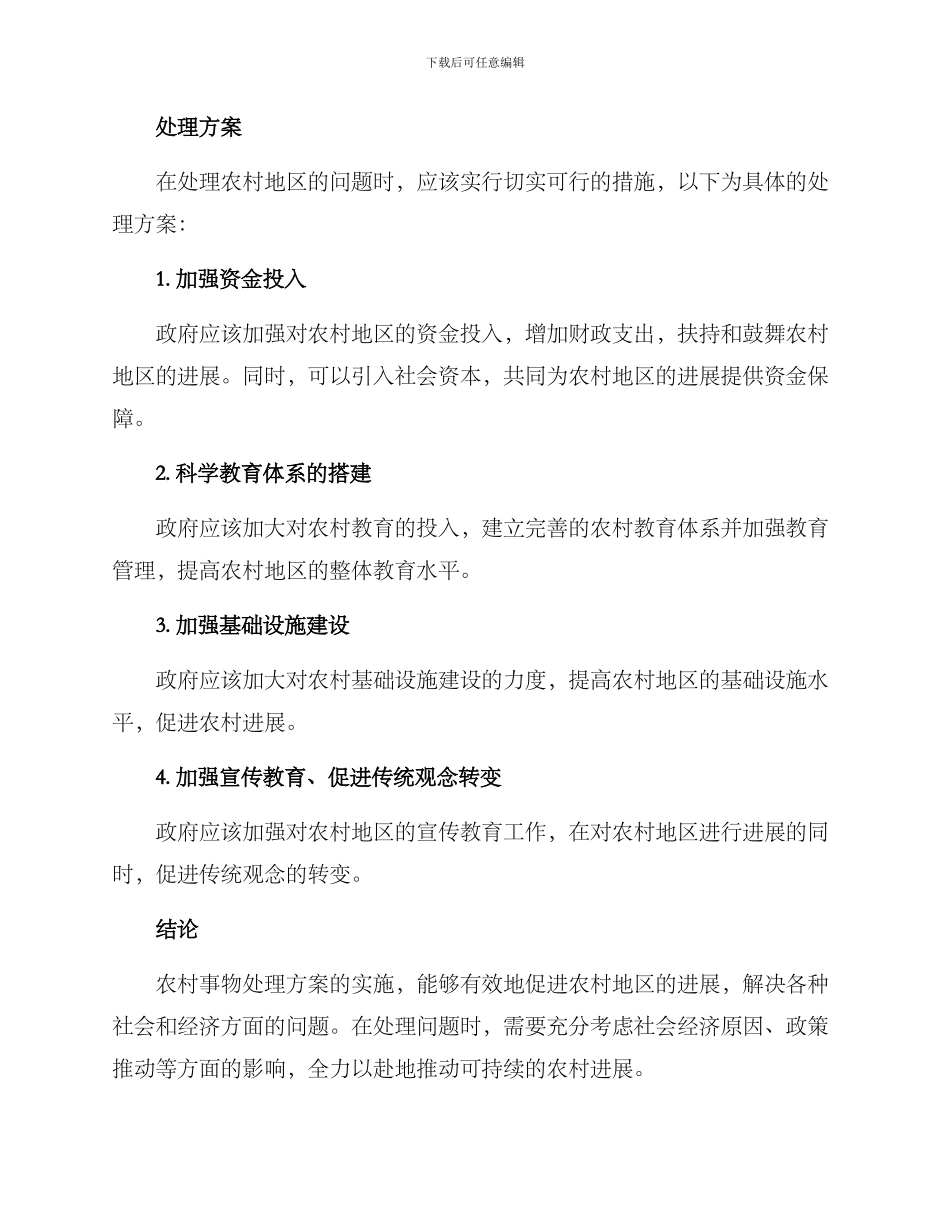 农村事物处理方案_第2页