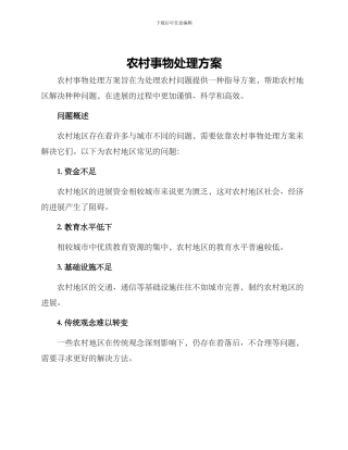 农村事物处理方案