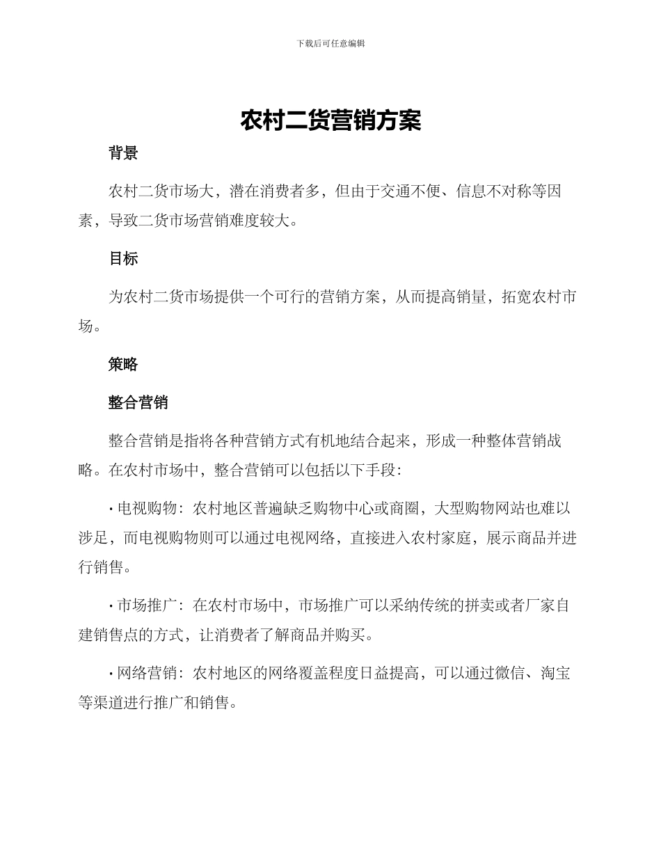 农村二货营销方案_第1页