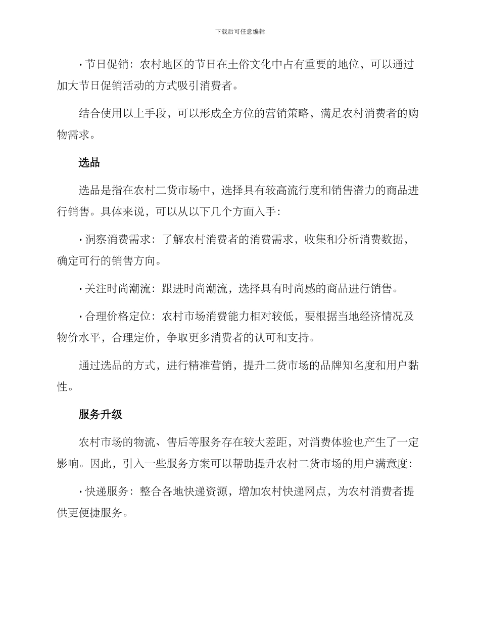 农村二货营销方案_第2页