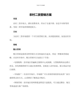 农村二货营销方案