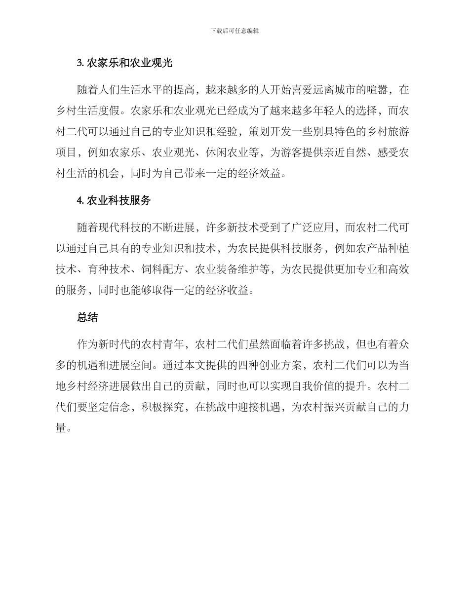 农村二代创业方案_第2页