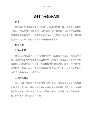 农村二代创业方案