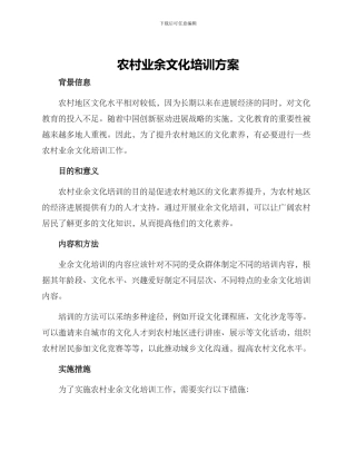 农村业余文化培训方案