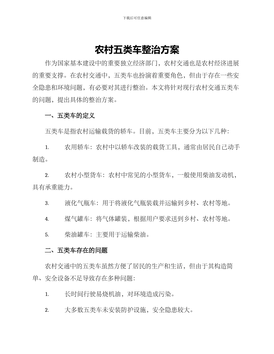 农村五类车整治方案_第1页