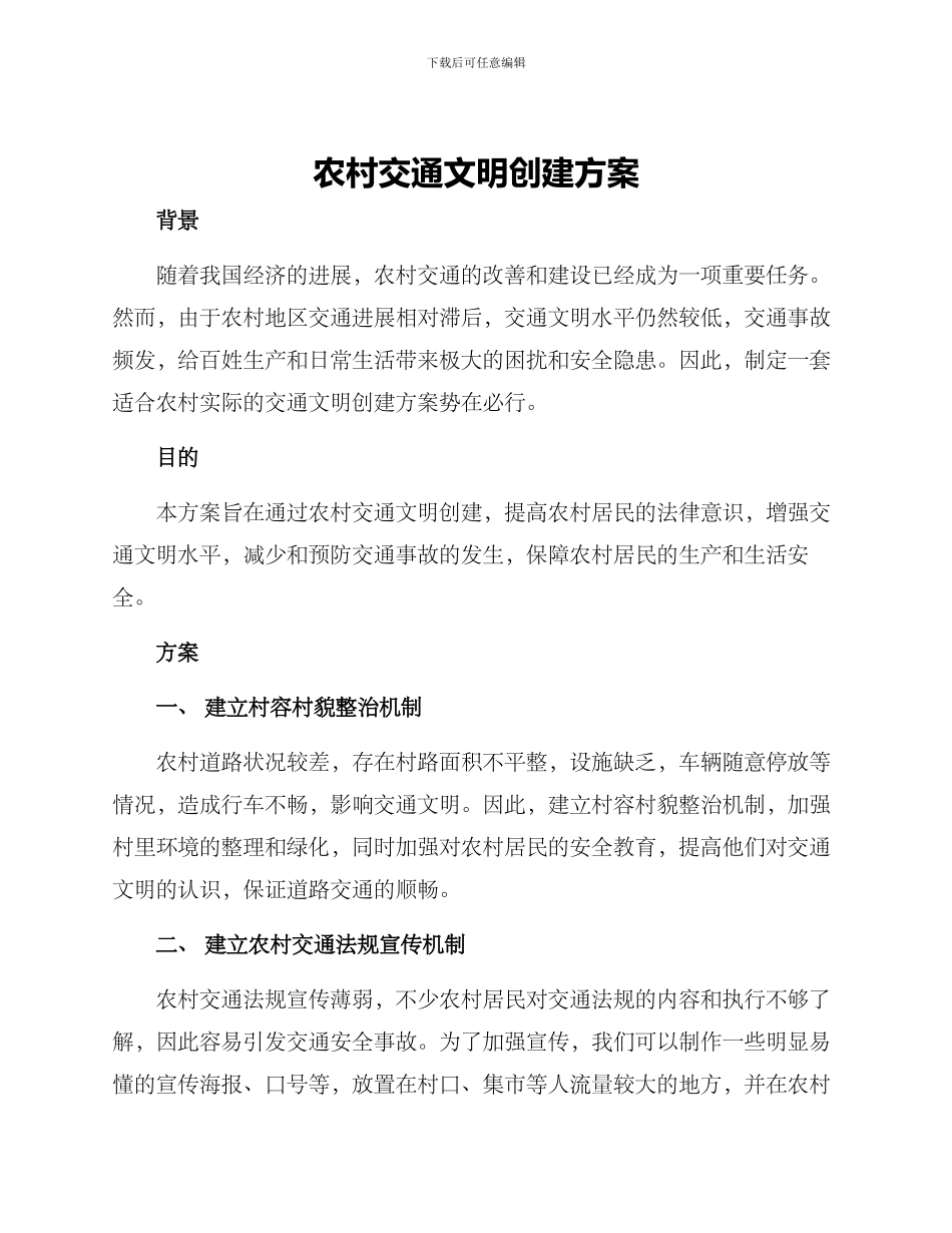 农村交通文明创建方案_第1页