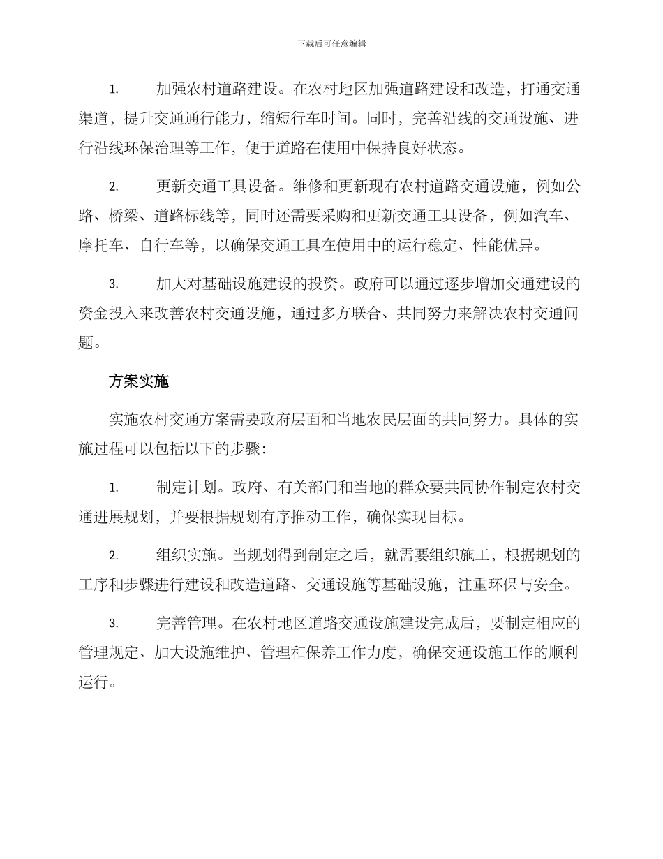 农村交通方案_第2页