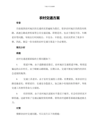 农村交通方案
