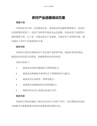 农村产业发展培训方案