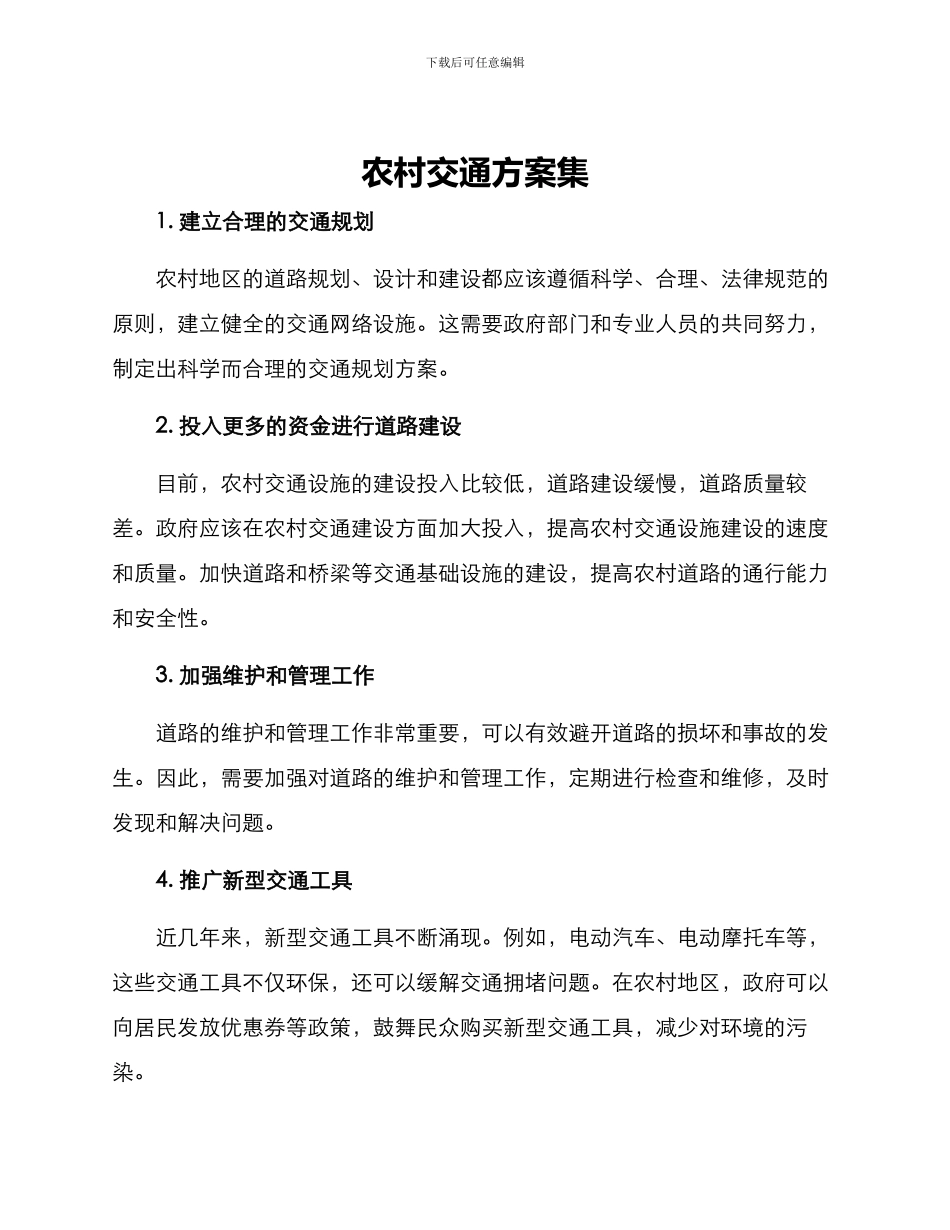农村交通方案集_第1页