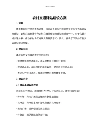 农村交通驿站建设方案
