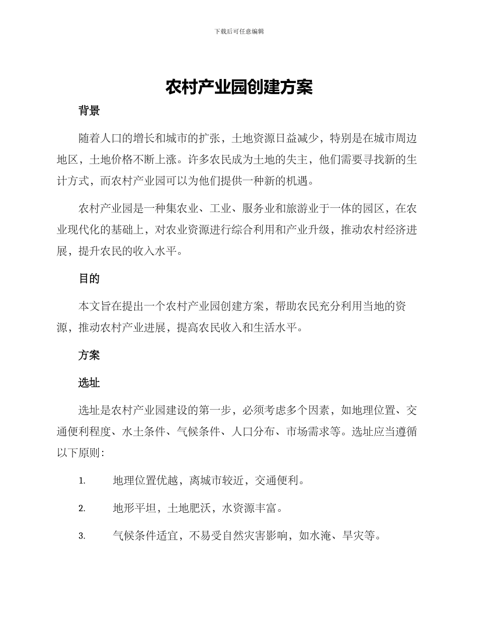 农村产业园创建方案_第1页