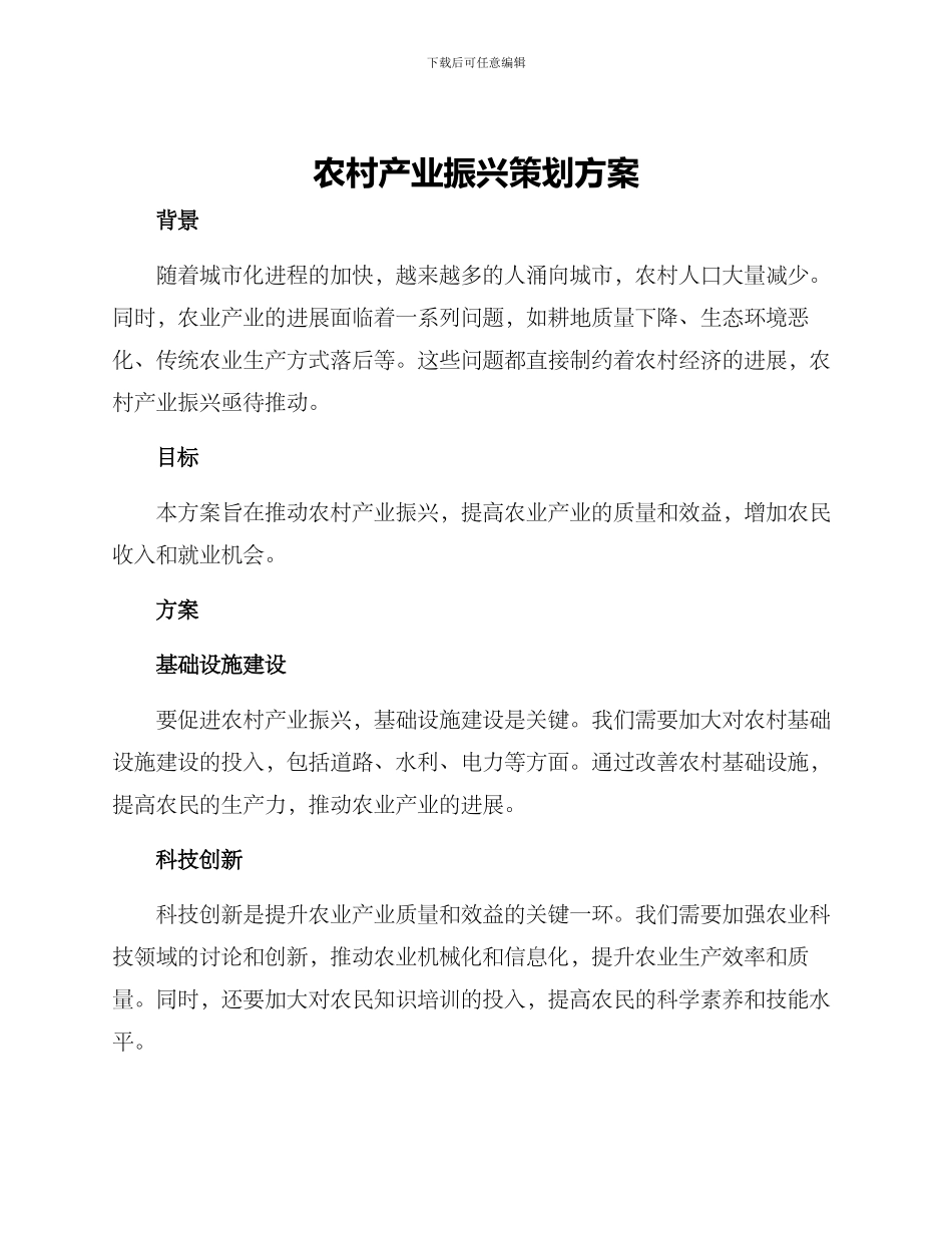 农村产业振兴策划方案_第1页