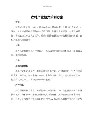 农村产业振兴策划方案