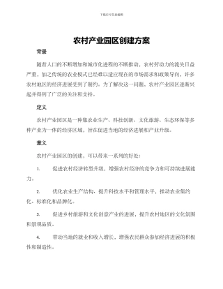 农村产业园区创建方案