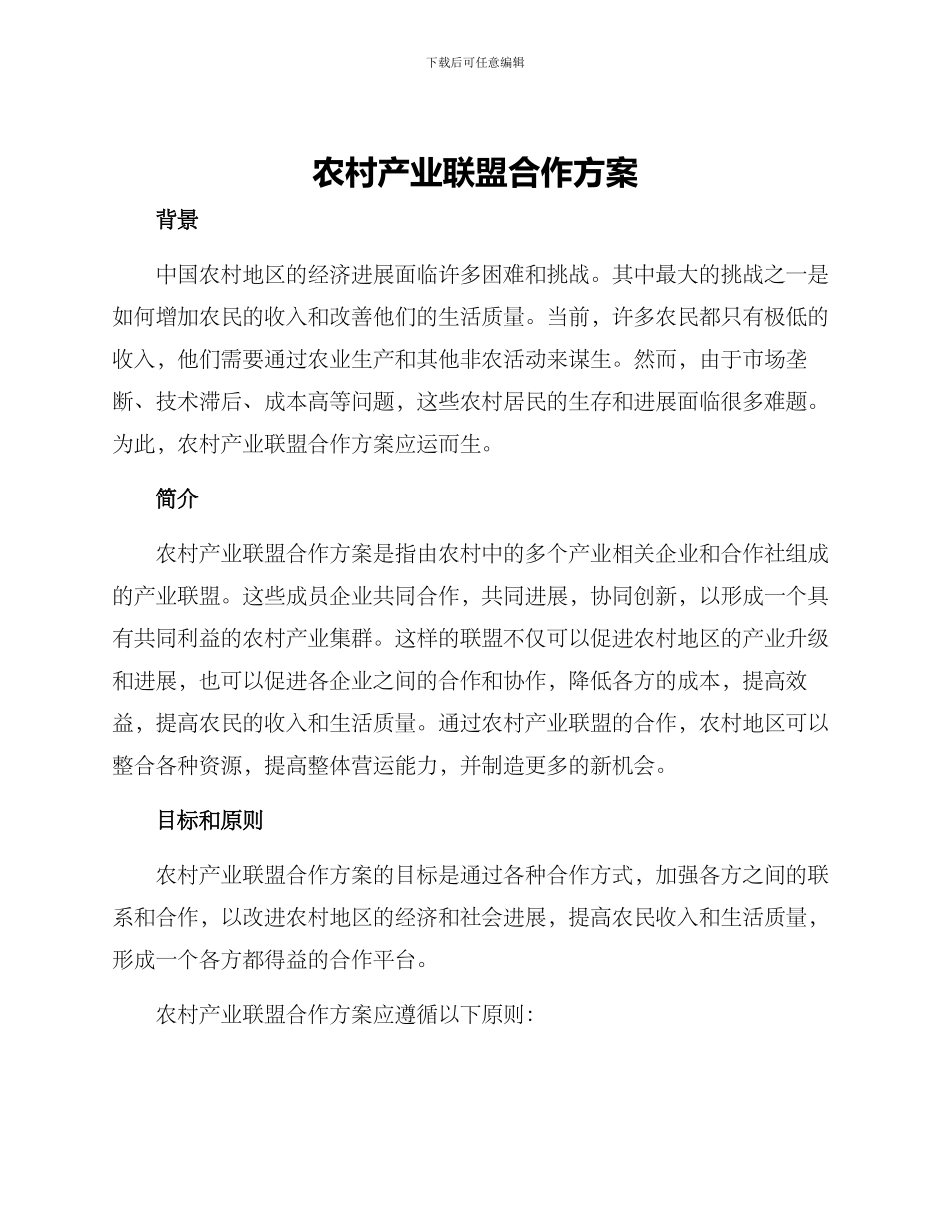 农村产业联盟合作方案_第1页