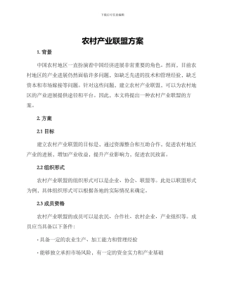 农村产业联盟方案