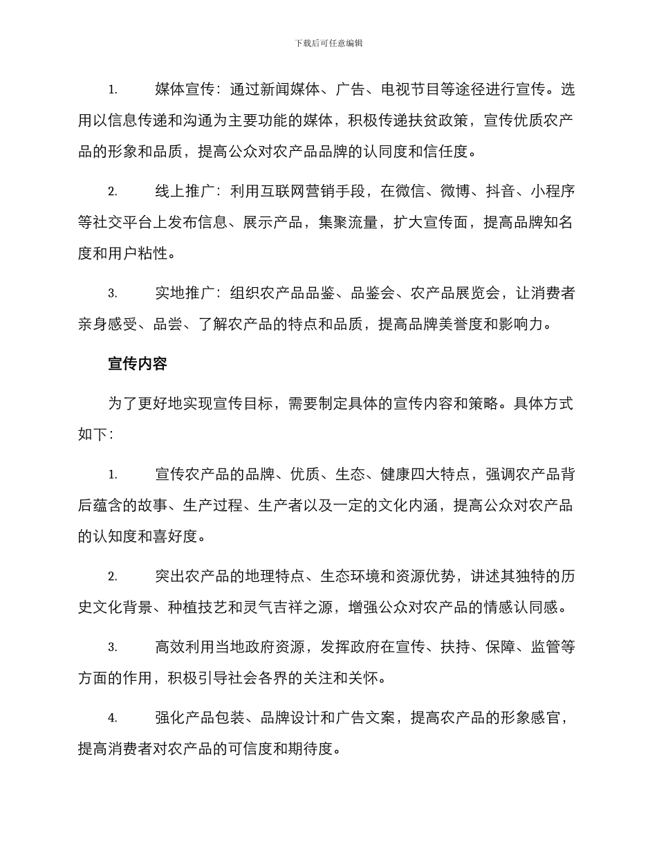 农村产品扶贫宣传方案_第2页