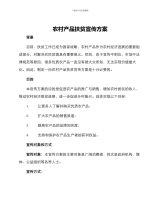 农村产品扶贫宣传方案
