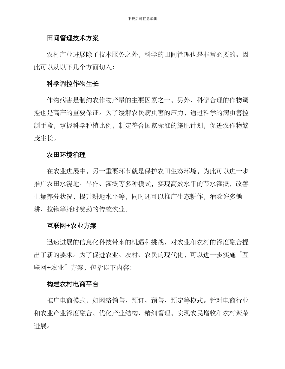 农村产业技术帮扶方案_第2页