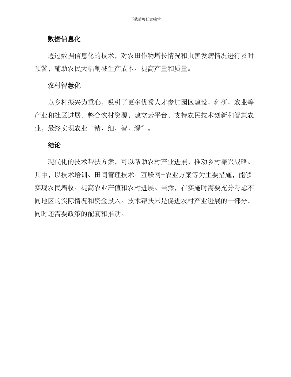 农村产业技术帮扶方案_第3页