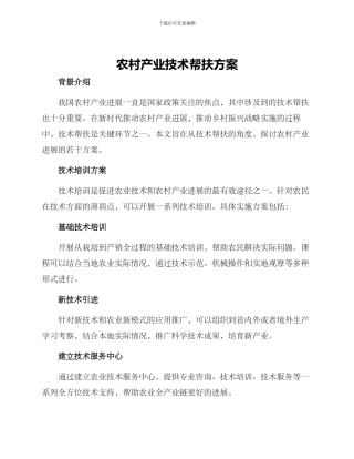 农村产业技术帮扶方案