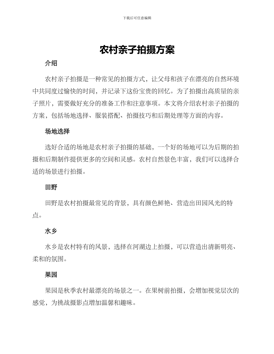 农村亲子拍摄方案_第1页