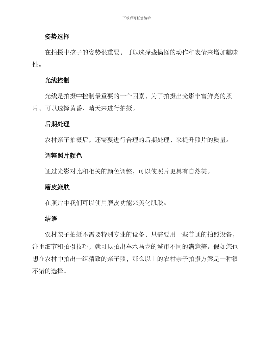 农村亲子拍摄方案_第3页