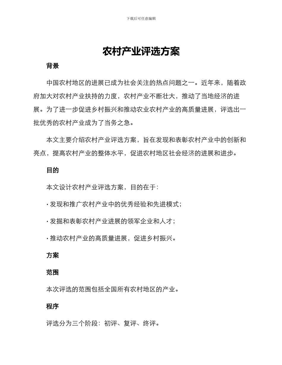 农村产业评选方案_第1页