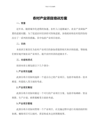 农村产业项目培训方案