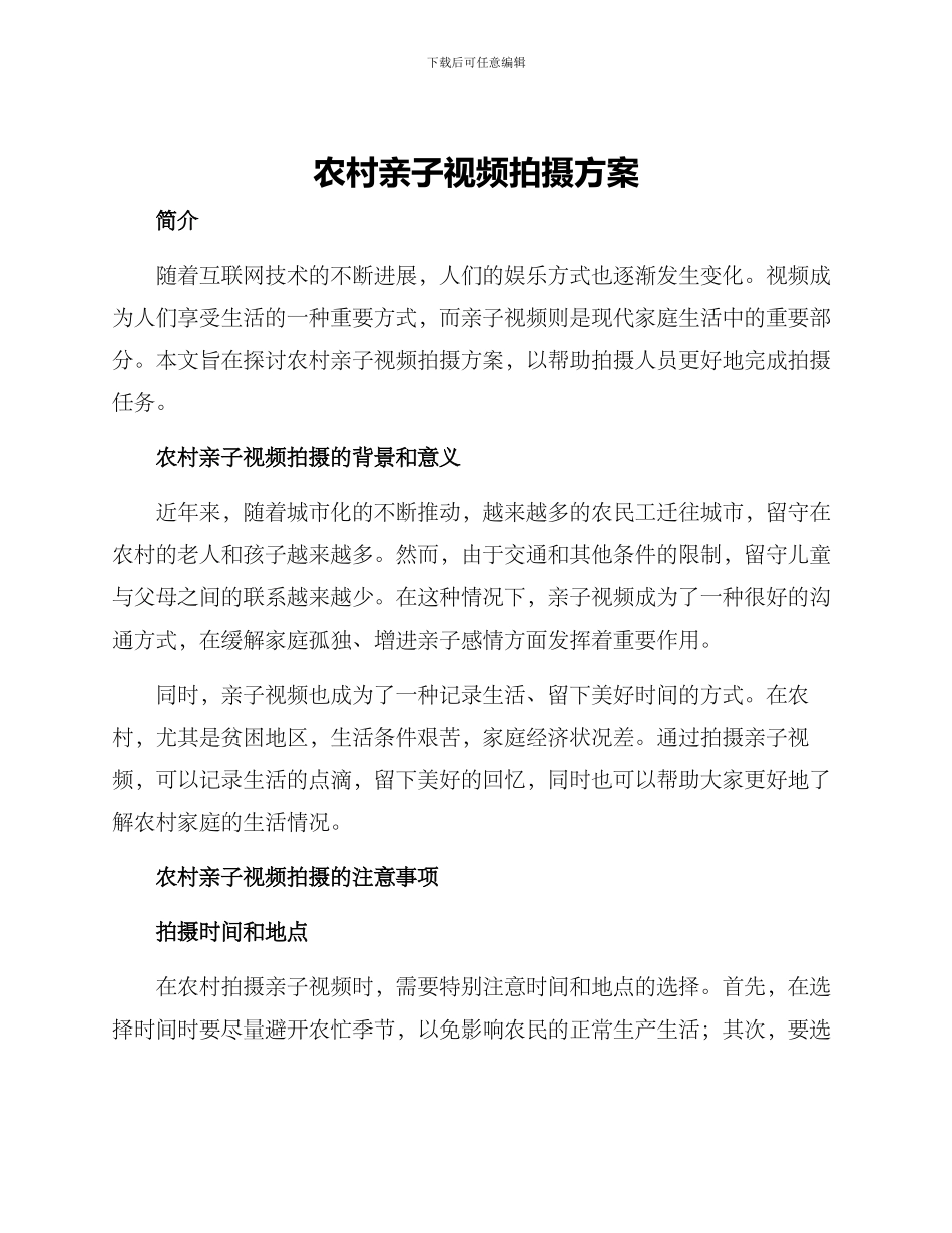 农村亲子视频拍摄方案_第1页