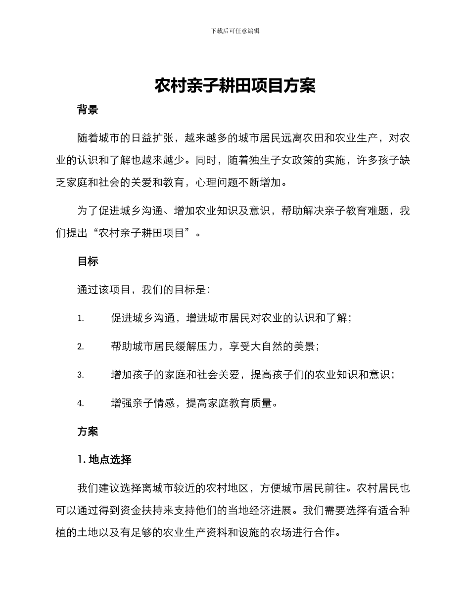农村亲子耕田项目方案_第1页