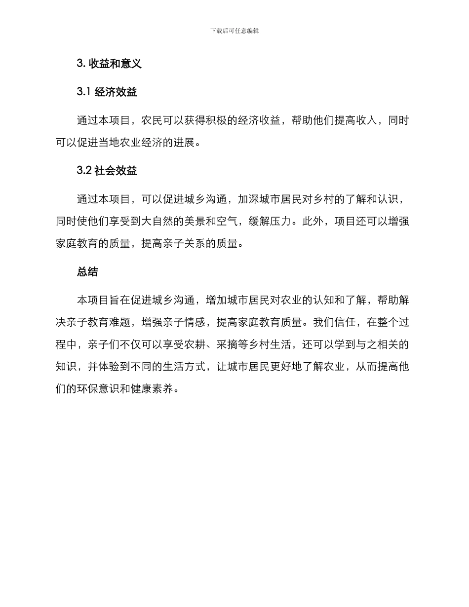 农村亲子耕田项目方案_第3页