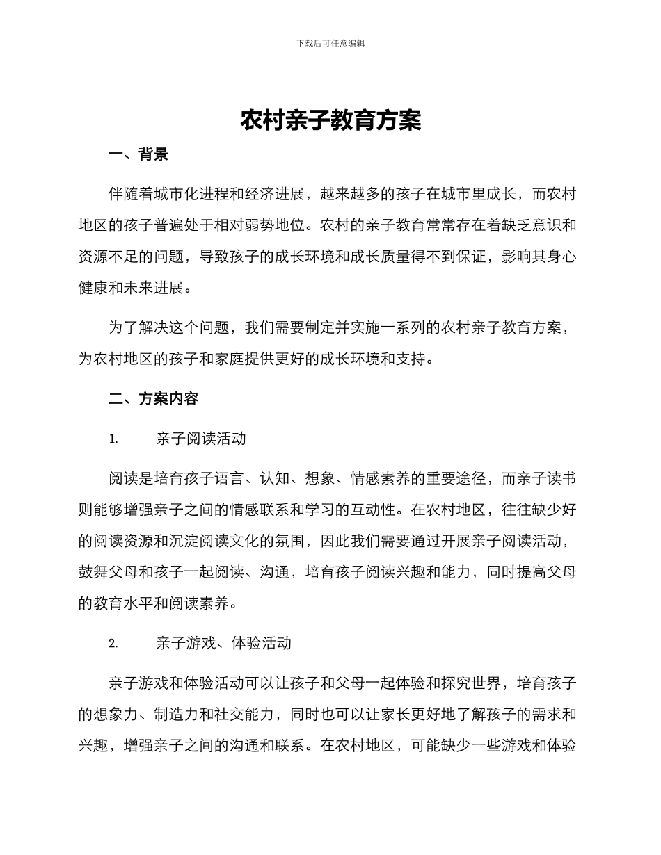 农村亲子教育方案_第1页