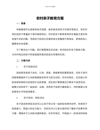 农村亲子教育方案