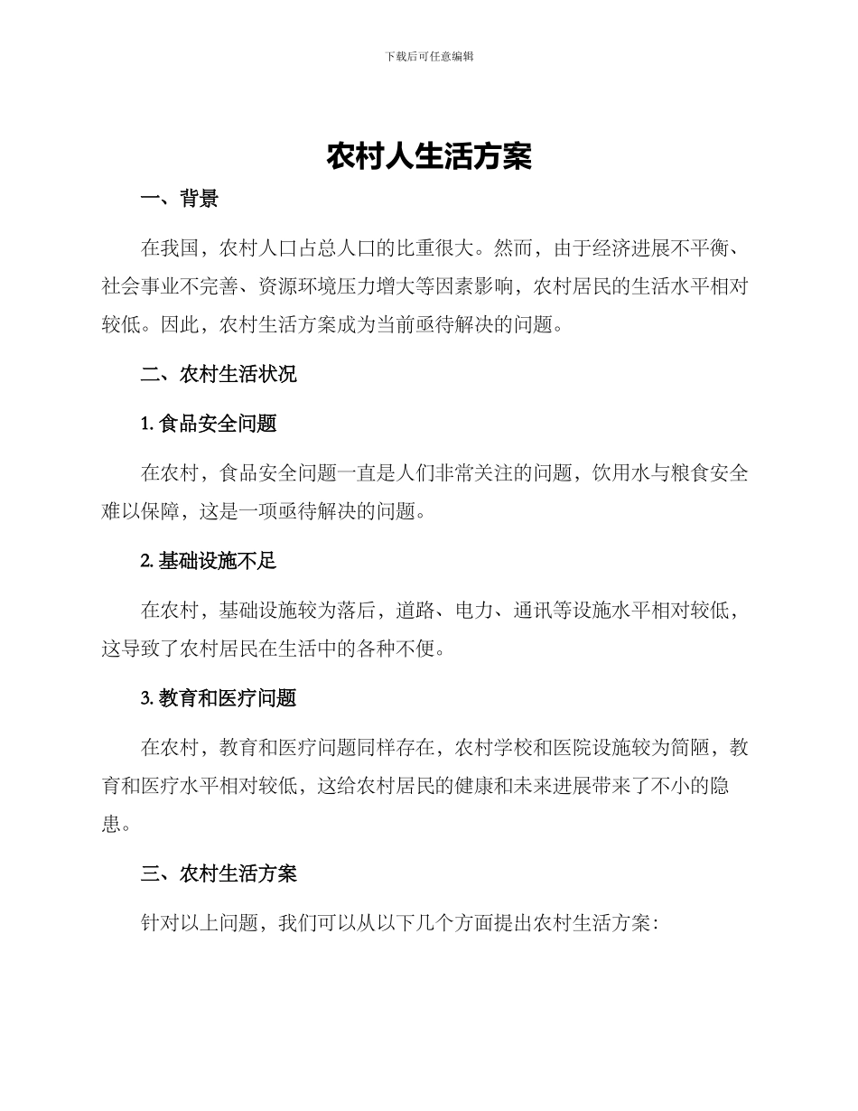 农村人生活方案_第1页