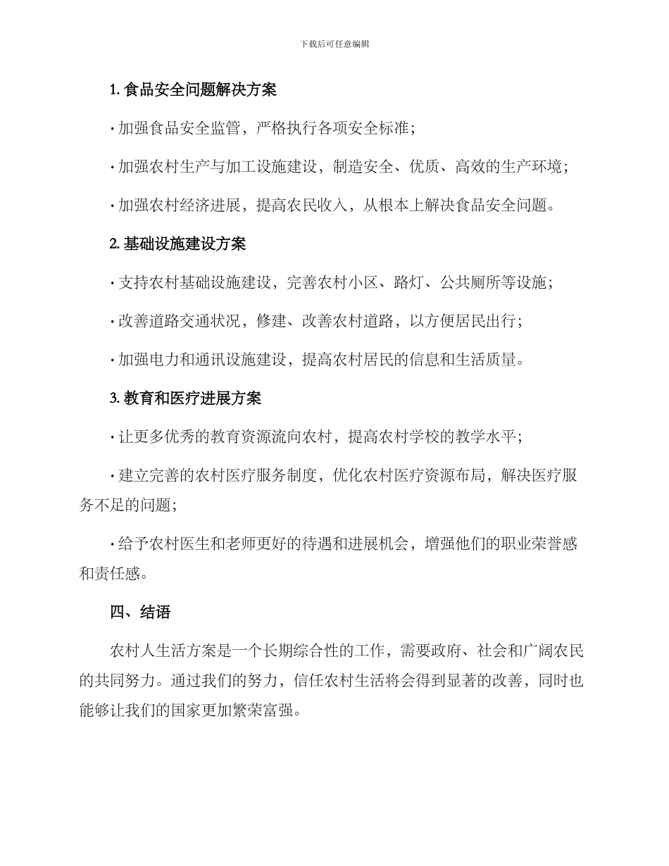 农村人生活方案_第2页